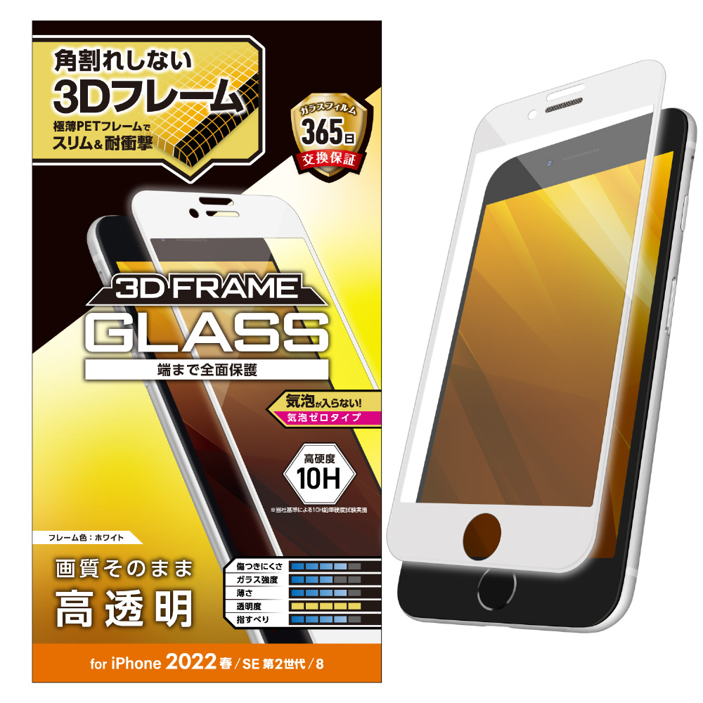 iPhone SE 第3世代/SE 第2世代/8/7/6s/6 用 ガラスフィルム フレーム付 フルカバー 硬度10H 高透明 ホワイト  PM-A22SFLGFWH｜の通販はソフマップ[sofmap]