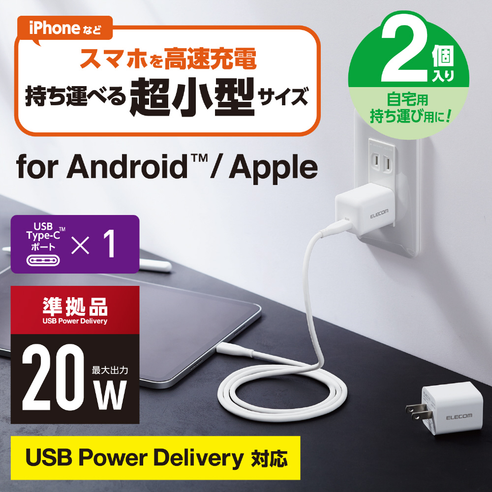 USB Type-C 充電器 PD対応 20W タイプC ×1 2個セット 【 iPhone 他 】 小型 軽量 Type C USB-C ACアダプター  コンセント ホワイト MPA-ACCP27WH ［1ポート /USB Power Delivery対応］｜の通販はソフマップ[sofmap]