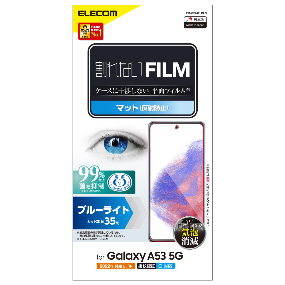 Galaxy A53 5G SC-53C SCG15 フィルム ブルーライトカット 反射防止 指紋防止 エアーレス  PM-G224FLBLN｜の通販はソフマップ[sofmap]