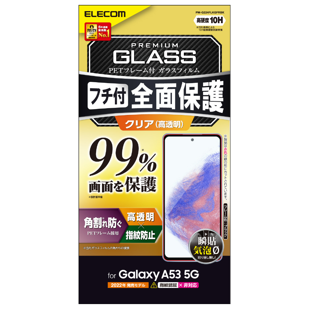 Galaxy A53 5G SC-53C SCG15 ガラスフィルム 液晶カバー率99% 硬度10H 角割れ防止 フレーム付 フルカバー  高透明 指紋防止 エアーレス ブラック PM-G224FLKGFRBK｜の通販はソフマップ[sofmap]