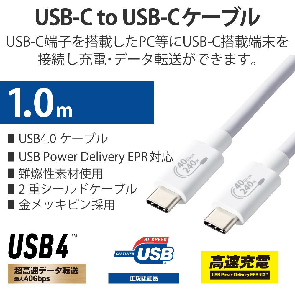 USB-C ⇔ USB-Cケーブル [充電 /転送 /1m /USB Power Deliver EPR /240W /USB4] ホワイト  USB4-CCPE10NWH｜の通販はソフマップ[sofmap]