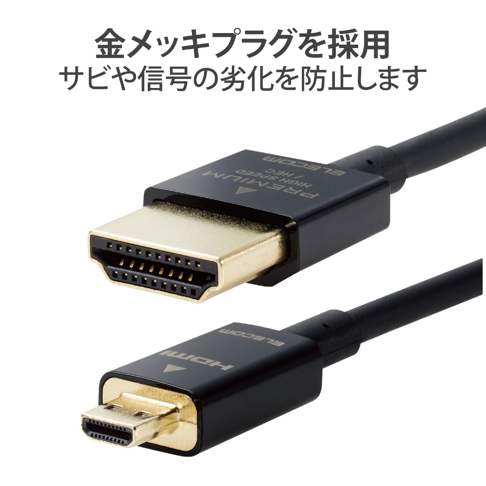 micro HDMIケーブル Premium HDMI 1.5m 4K 60P 金メッキ 【 TV プロジェクター 等対応】 (タイプA・19ピン -  マイクロ タイプD・19ピン) イーサネット対応 スーパースリム RoHS指令準拠 HEC ARC対応 ブラック