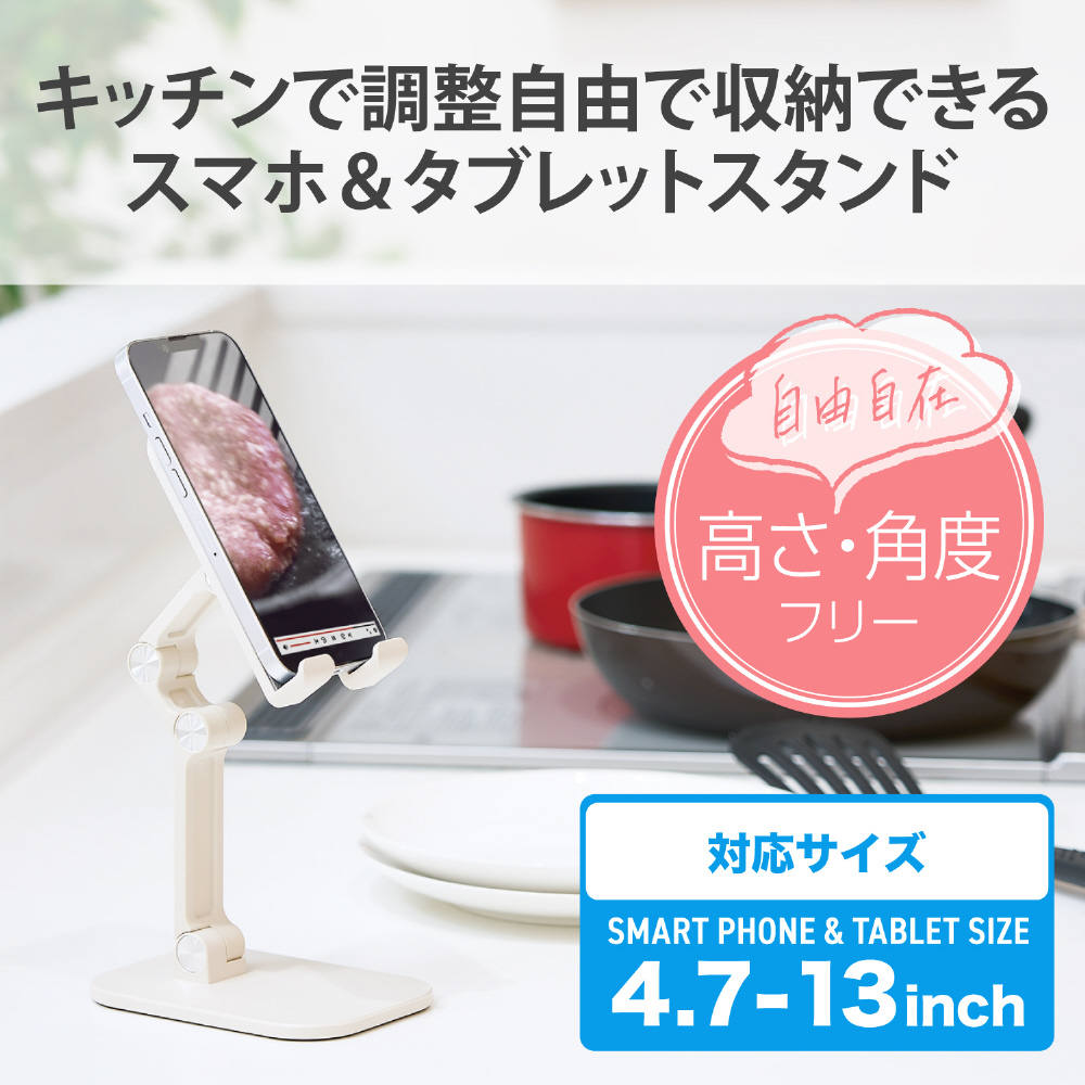 タブレットPC / スマホスタンド [4.7～13インチ] 折りたたみ キッチン