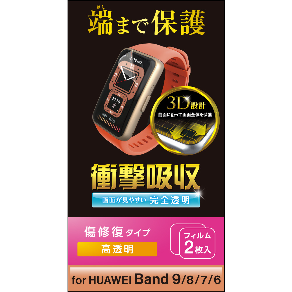 HUAWEI Band（ファーウェイ バンド）8/7/6用 フィルム 衝撃吸収 傷