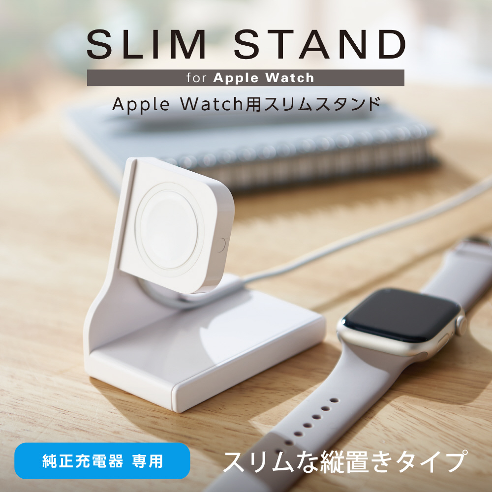 Apple Watch ( アップルウォッチ ) 充電器用 卓上 スタンド 縦置き
