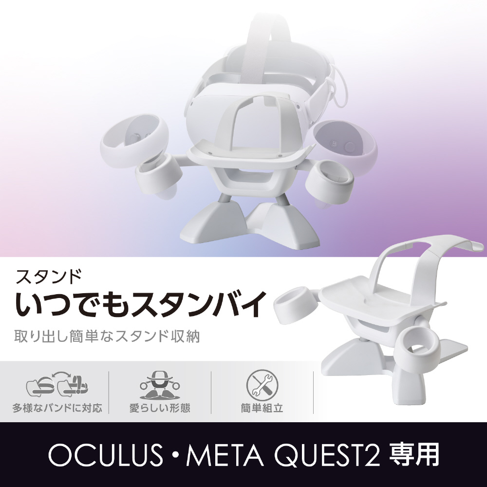 Oculus Meta Quest 2 ( オキュラスクエスト2 ) 用 VR スタンド 【 ヘッドセット & コントローラー ホルダー 】 ホワイト_1
