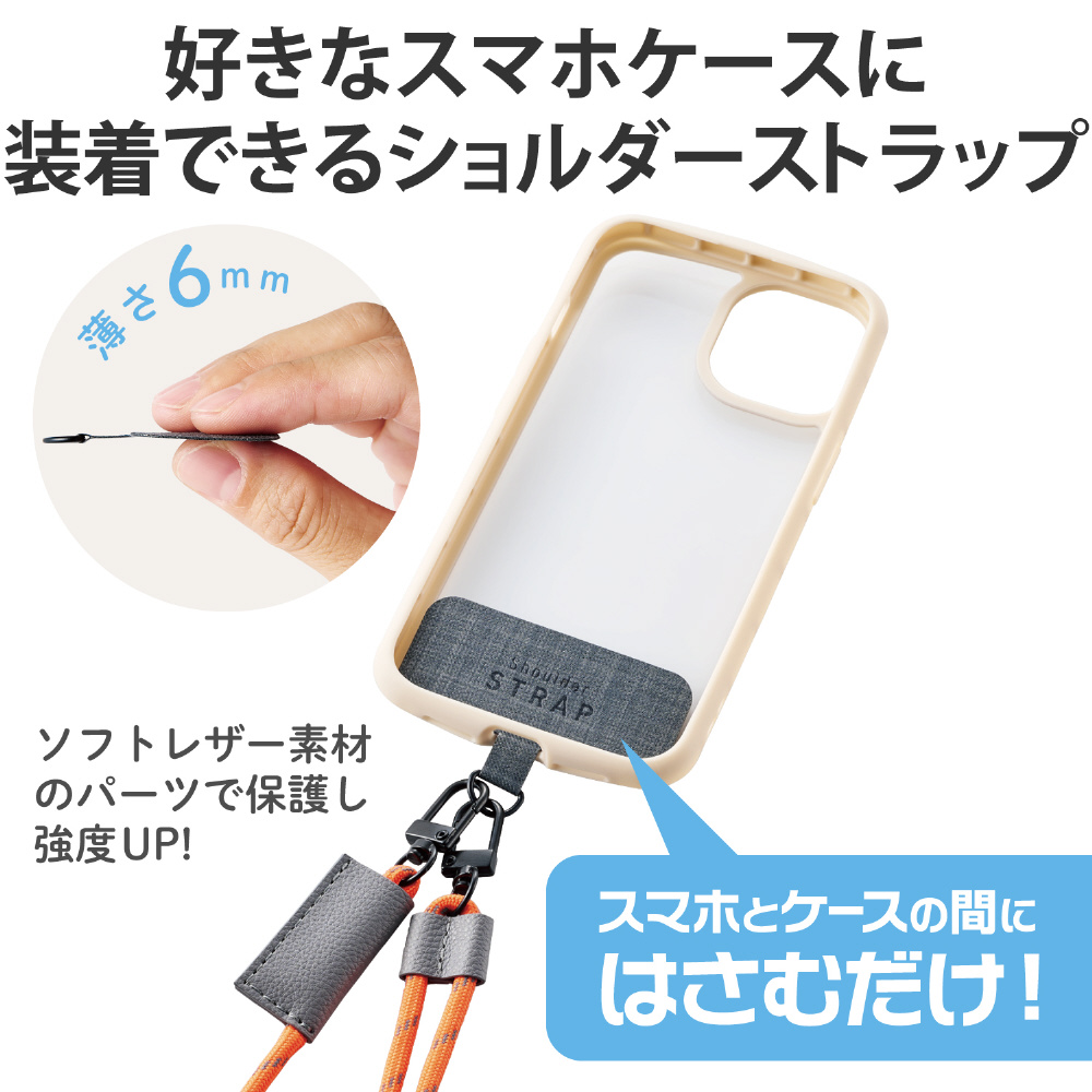 スマホショルダーストラップ/ストラップシート付属/カジュアルタイプ