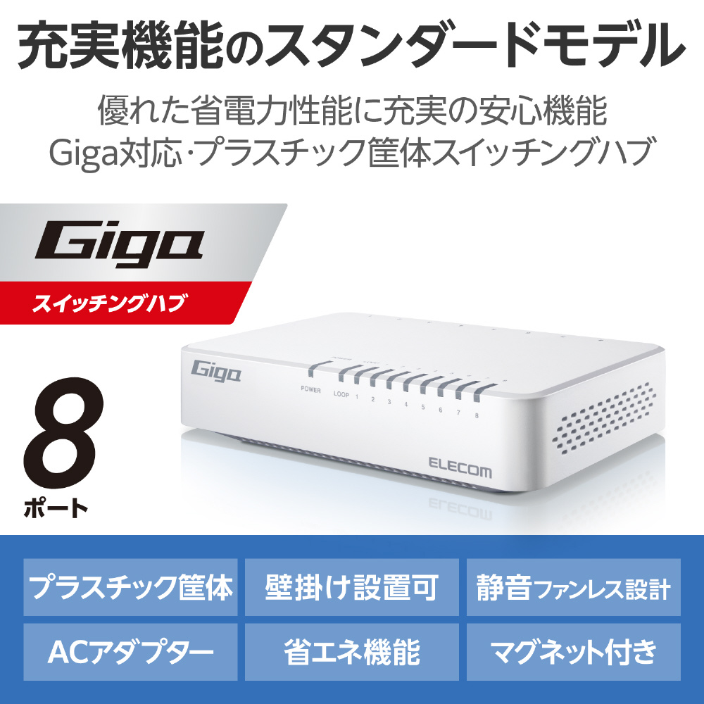 スイッチングハブ [8ポート /1Giga対応 /ACアダプタ] プラ筐体 