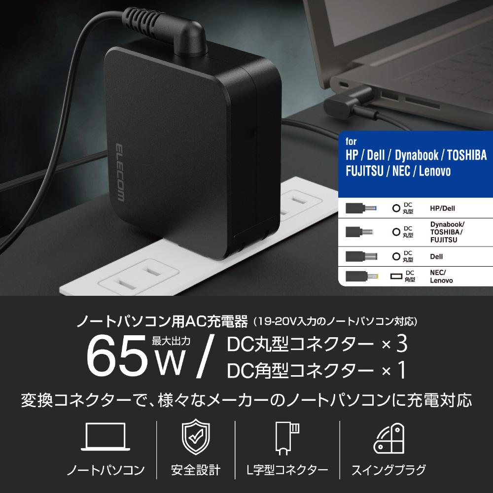 ノートパソコン用ACアダプター(65W/変換コネクター付属