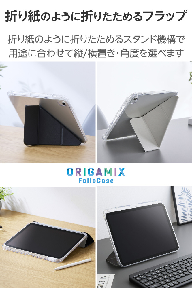 11インチ iPad（A16）、10.9インチ iPad（第10世代）用 ORIGAMIXケース