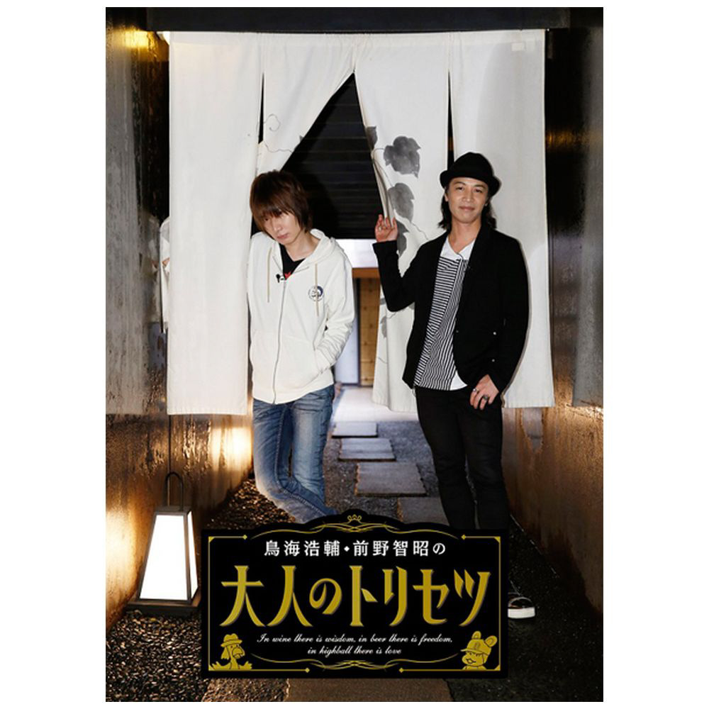 4] 鳥海浩輔・前野智昭の大人のトリセツ 4 特装版 DVD｜の通販は 