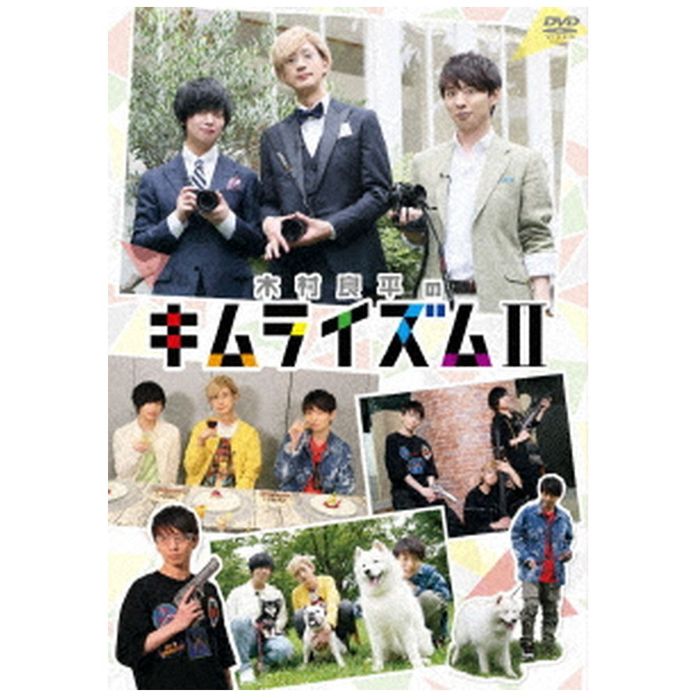 木村良平のキムライズムII DVD｜の通販はソフマップ[sofmap]