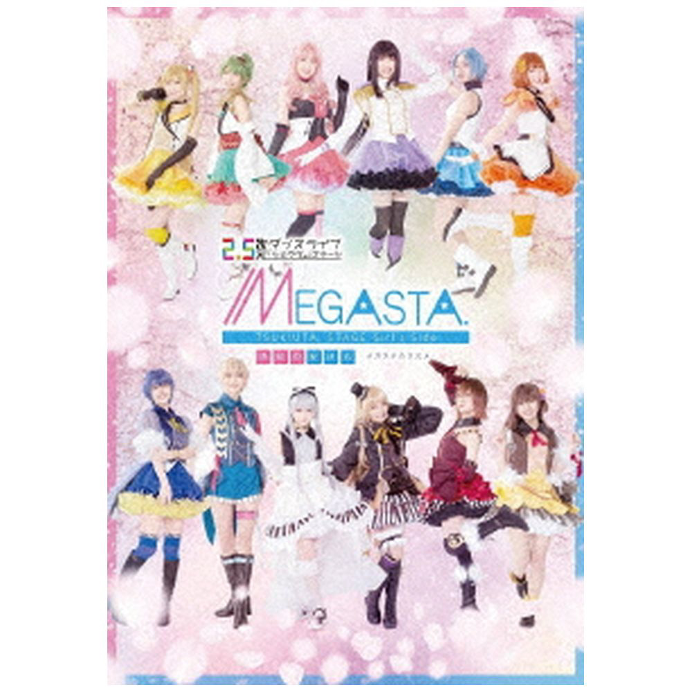 2．5次元ダンスライブ「ツキウタ。」ステージ Girl’s Side MEGASTA． 『ゆめのかけら -メガステのススメ-』 DVD