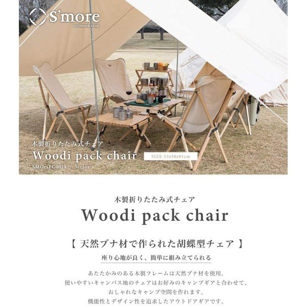 Woodi Pack Chair ウッディ パック チェア(53×58×81cm/ブラウン) SMORSPC001AFBRW ブラウン ［ハイタイプ  /1人向け /単品］｜の通販はソフマップ[sofmap]