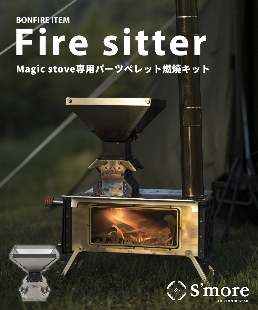 Parts Fire sitter パーツ【Magic Stove専用パーツ