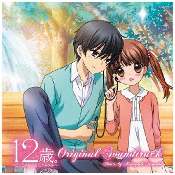 Tvアニメ 12歳 ちっちゃなムネのトキメキ オリジナル サウンドトラック Cd アニメ ゲーム 声優 Cd の通販はソフマップ Sofmap