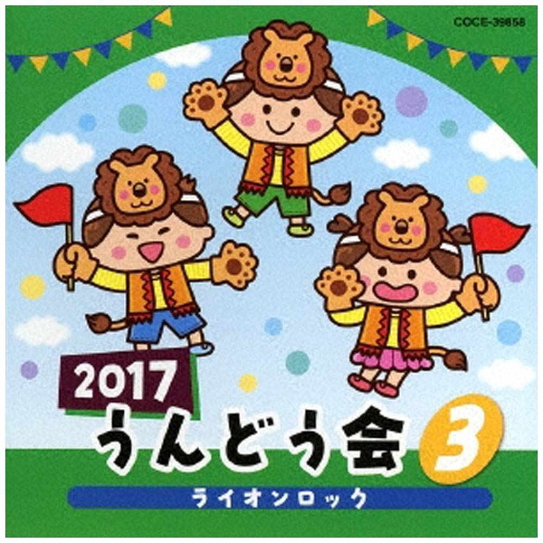 （教材）/2017 うんどう会 3 ライオンロック CD