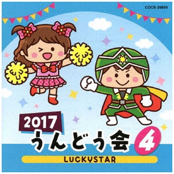 （教材）/2017 うんどう会 4 LUCKYSTAR CD