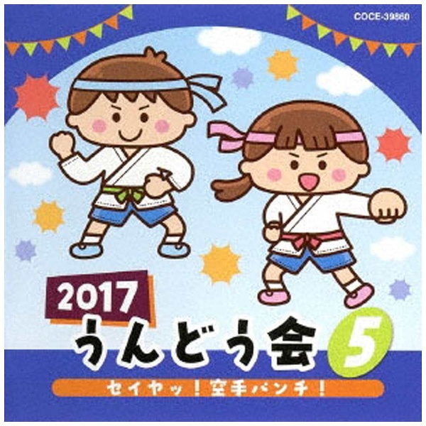 （教材）/2017 うんどう会 5 セイヤッ！空手パンチ！ CD