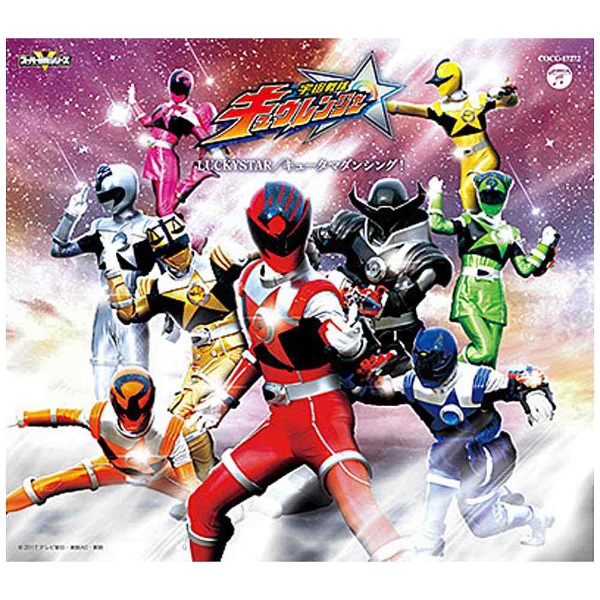 宇宙戦隊キュウレンジャー 主題歌シングル 初回盤 CD｜の通販はソフマップ[sofmap]