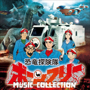 冬木透（音楽）/ 恐竜探検隊ボーンフリー MUSIC COLLECTION