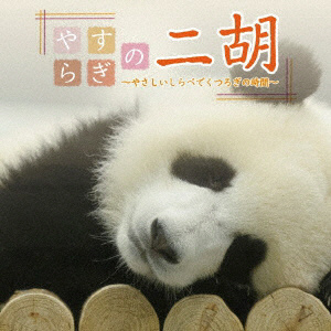 （ヒーリング）/ やすらぎの二胡～やさしいしらべでくつろぎの時間～