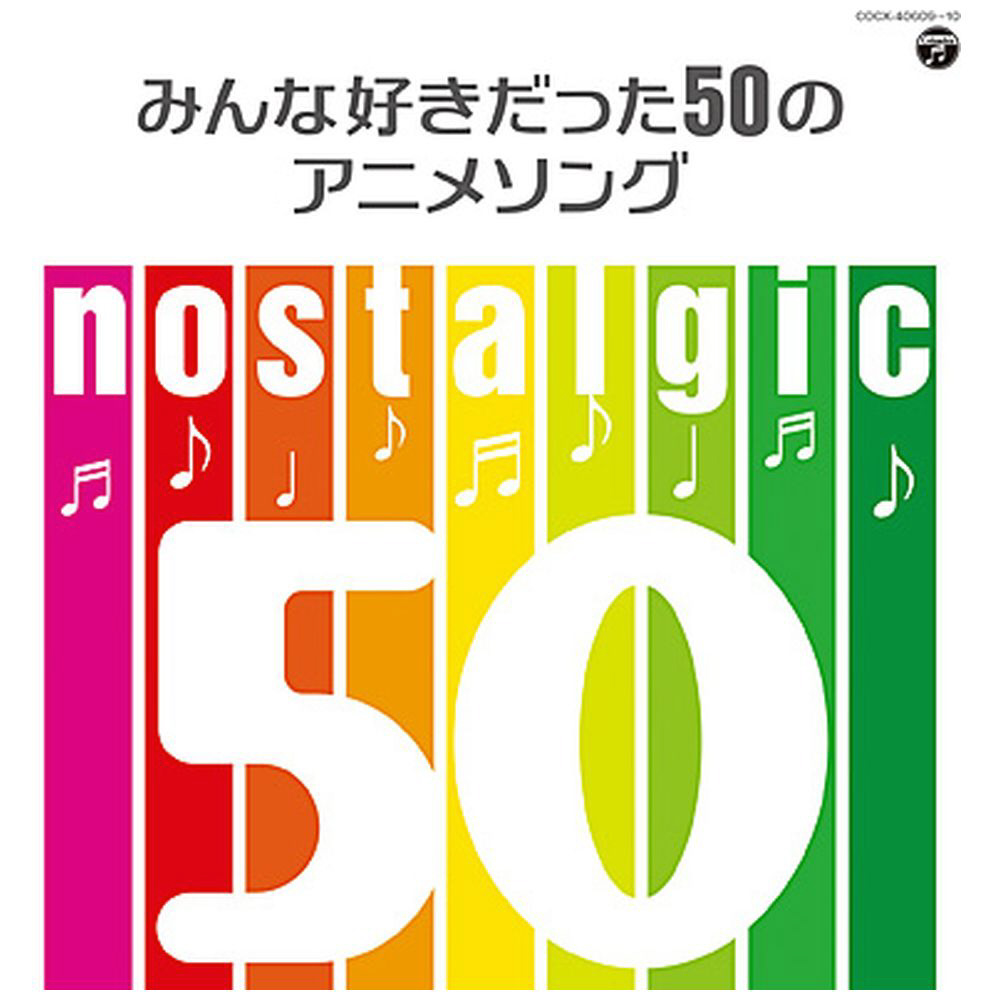nostalgic-みんな好きだった50のアニメソング-　CD｜の通販はソフマップ[sofmap]