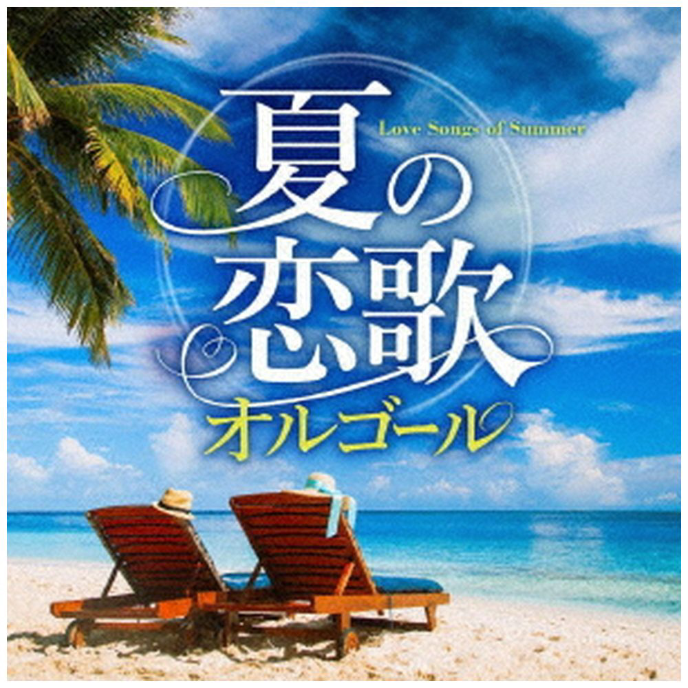 （オルゴール）/ 夏の恋歌オルゴール CD