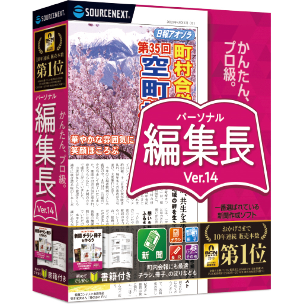 が大特価！ SOURCENEXT® パーソナル編集長 Ver.14 （中古）箱なし 