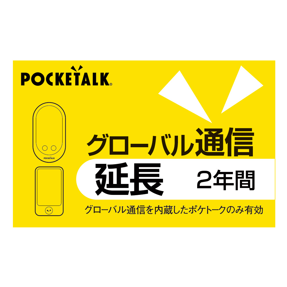 POCKETALK グローバル通信延長 2年 （通常版）｜の通販はソフマップ 
