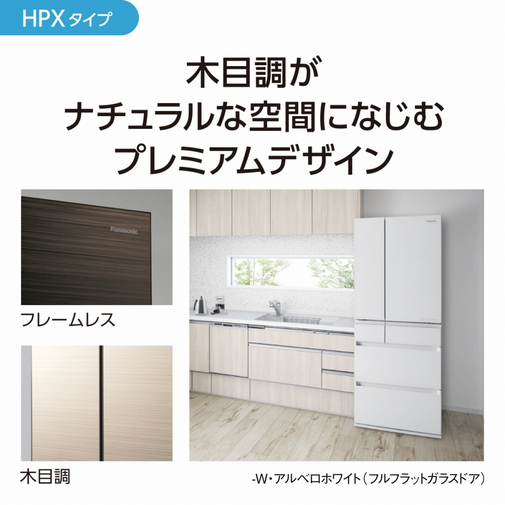 冷蔵庫 HPXタイプ アルベロダークブラウン NR-F606HPX-T ［600L /6ドア  