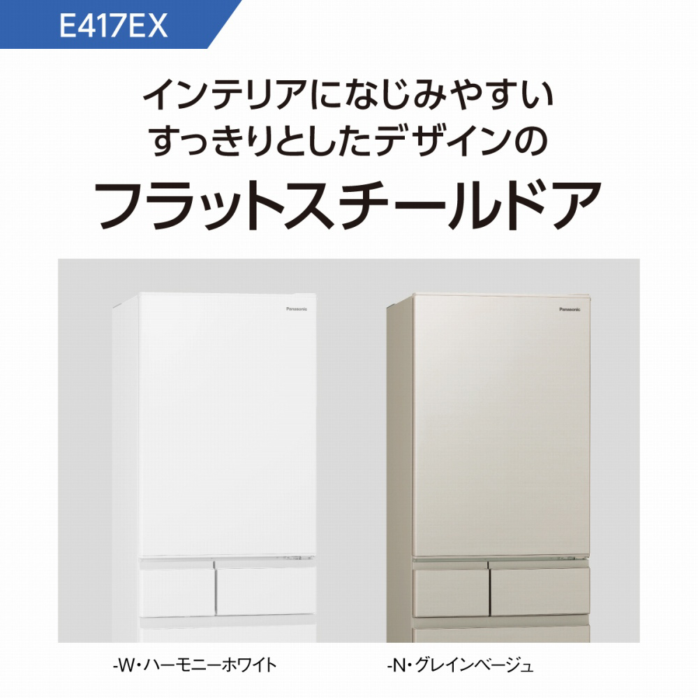 【基本設置料金セット】 冷蔵庫 EXタイプ グレインベージュ NR-E417EXL-N ［5ドア /左開きタイプ /406L］