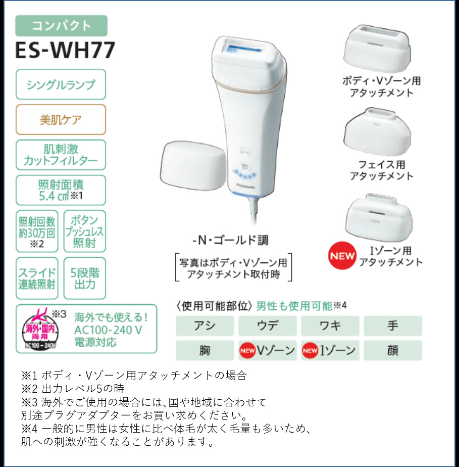 ES-WH77-N 光エステ ゴールド ［フラッシュ式 /AC100V-240V］｜の通販 