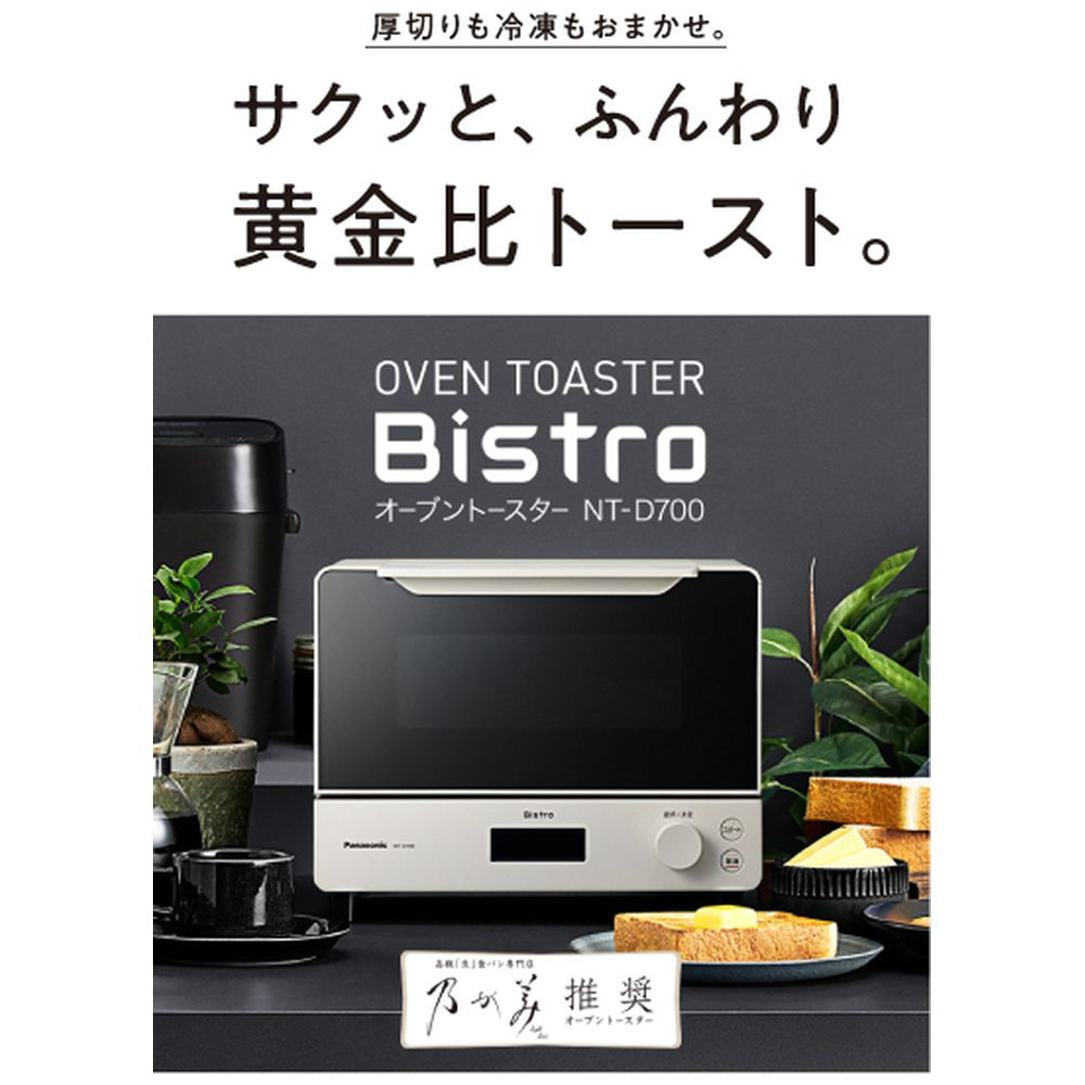 オーブントースター Bistro（ビストロ） ホワイト NT-D700-W｜の通販はソフマップ[sofmap]