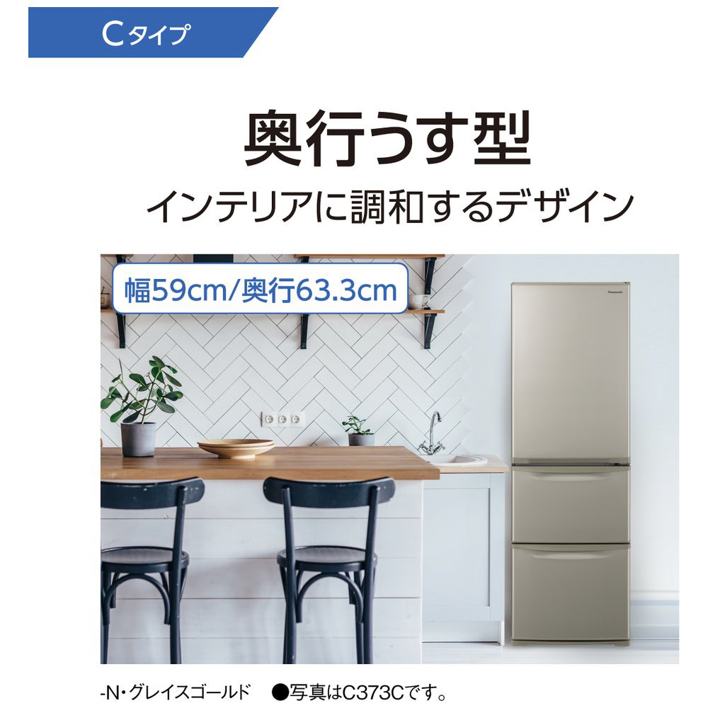 冷蔵庫 Cタイプ グレイスゴールド NR-C343CL-N ［3ドア /左開きタイプ 
