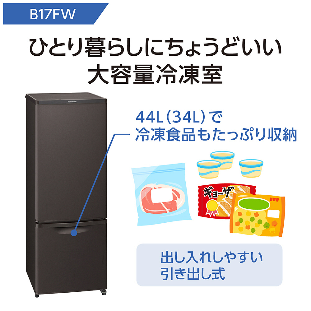 即出荷】 NR-B17HW-T PANASONIC マットビターブラウン 冷蔵庫 168L 右