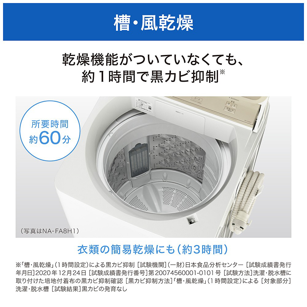 全自動洗濯機 FAシリーズ ホワイト NA-FA7H1-W ［洗濯7.0kg /簡易乾燥