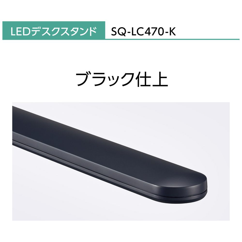 LEDデスクスタンド クランプタイプ ブラック仕上 SQ-LC470-K ［LED /昼