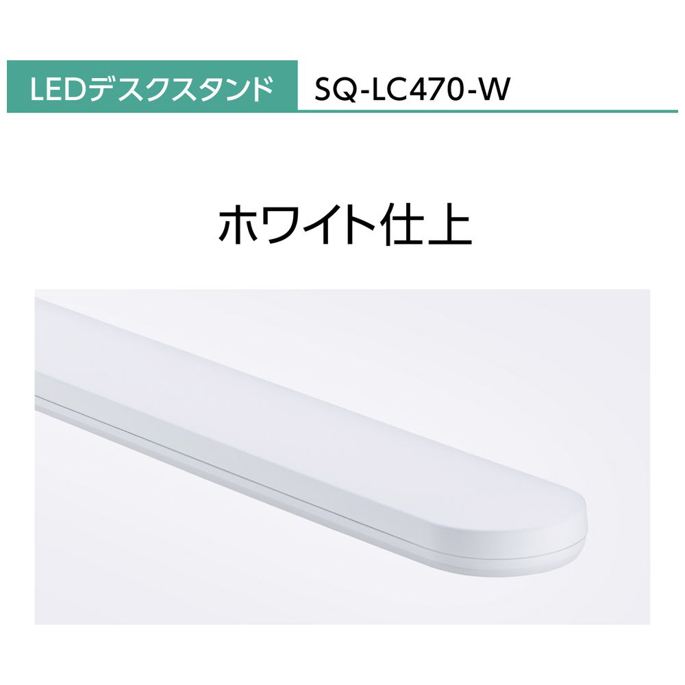 LEDデスクスタンド クランプタイプ ホワイト仕上 SQ-LC470-W ［LED /昼白色］｜の通販はソフマップ[sofmap]