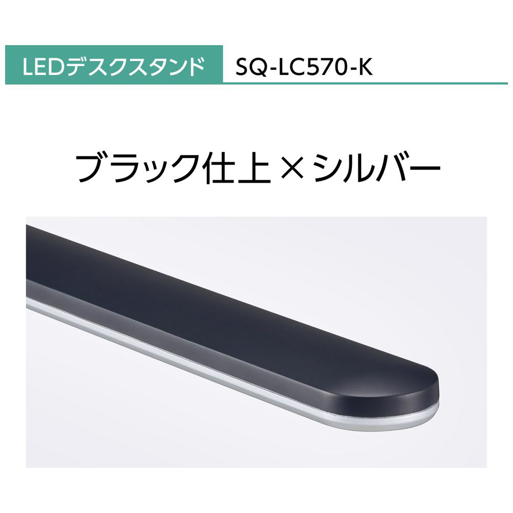 LEDデスクスタンド クランプタイプ ブラック仕上×シルバー SQ-LC570-K