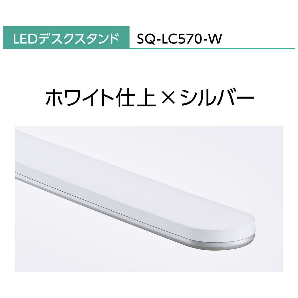 LEDデスクスタンド クランプタイプ ホワイト仕上×シルバー SQ-LC570-W ［LED /昼白色］｜の通販はソフマップ[sofmap]