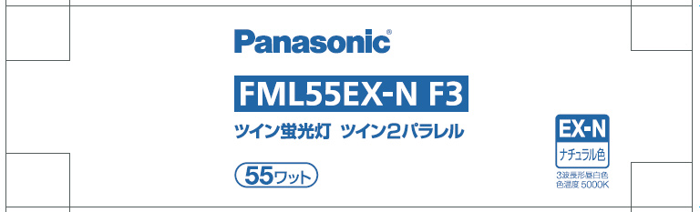 ツイン蛍光灯 ツイン2パラレル（4本平面ブリッジ） 55形 ナチュラル色   FML55EXNF3