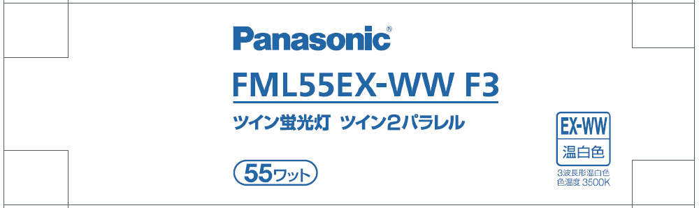 ツイン蛍光灯 ツイン2パラレル（4本平面ブリッジ） 55形 温白色   FML55EXWWF3