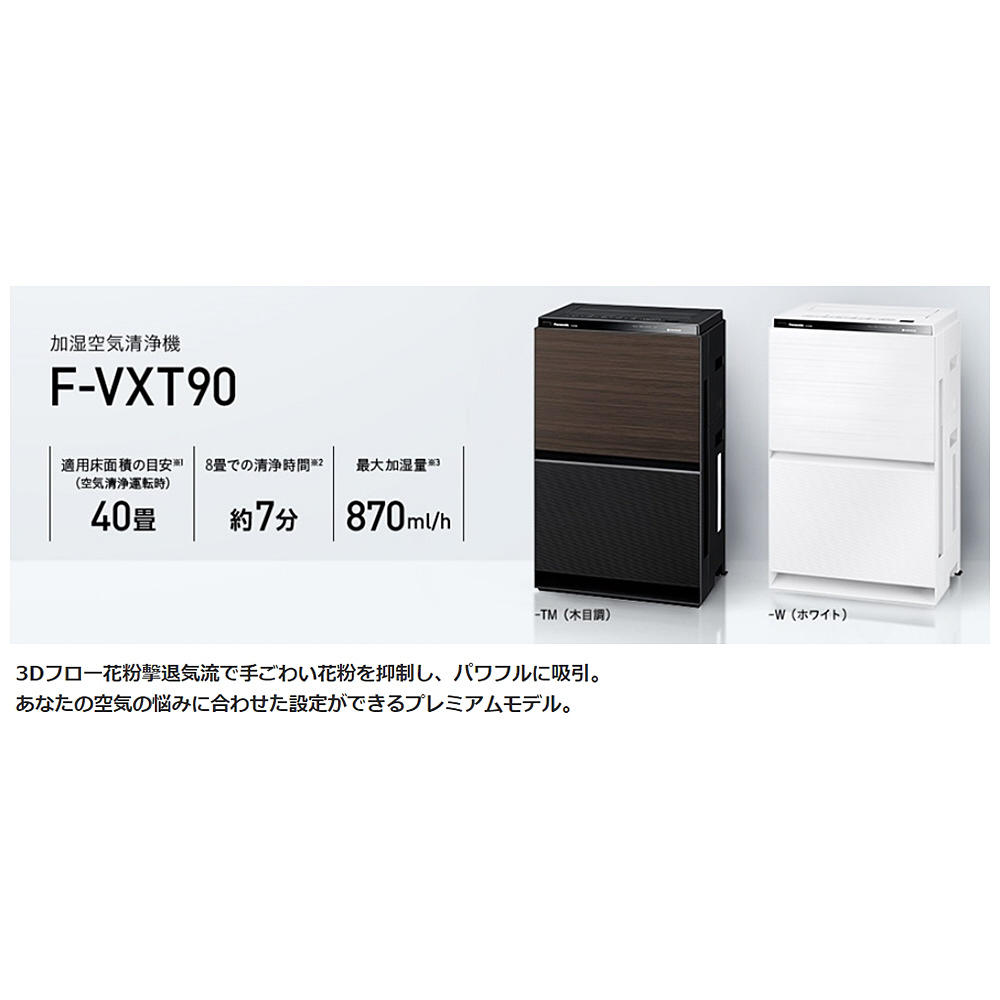 加湿空気清浄機 ホワイト F-VXT90-W [適用畳数：40畳 /最大適用畳数 ...
