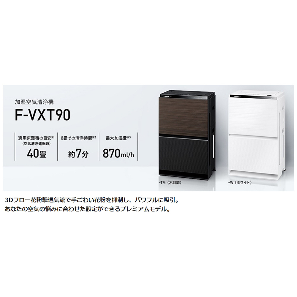 加湿空気清浄機 ホワイト F-VXT90-W [適用畳数：40畳 /最大適用畳数