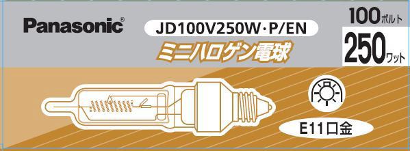 ミニハロゲン電球 100V／110V用 E11口金 JD100V250WPEN ［E11