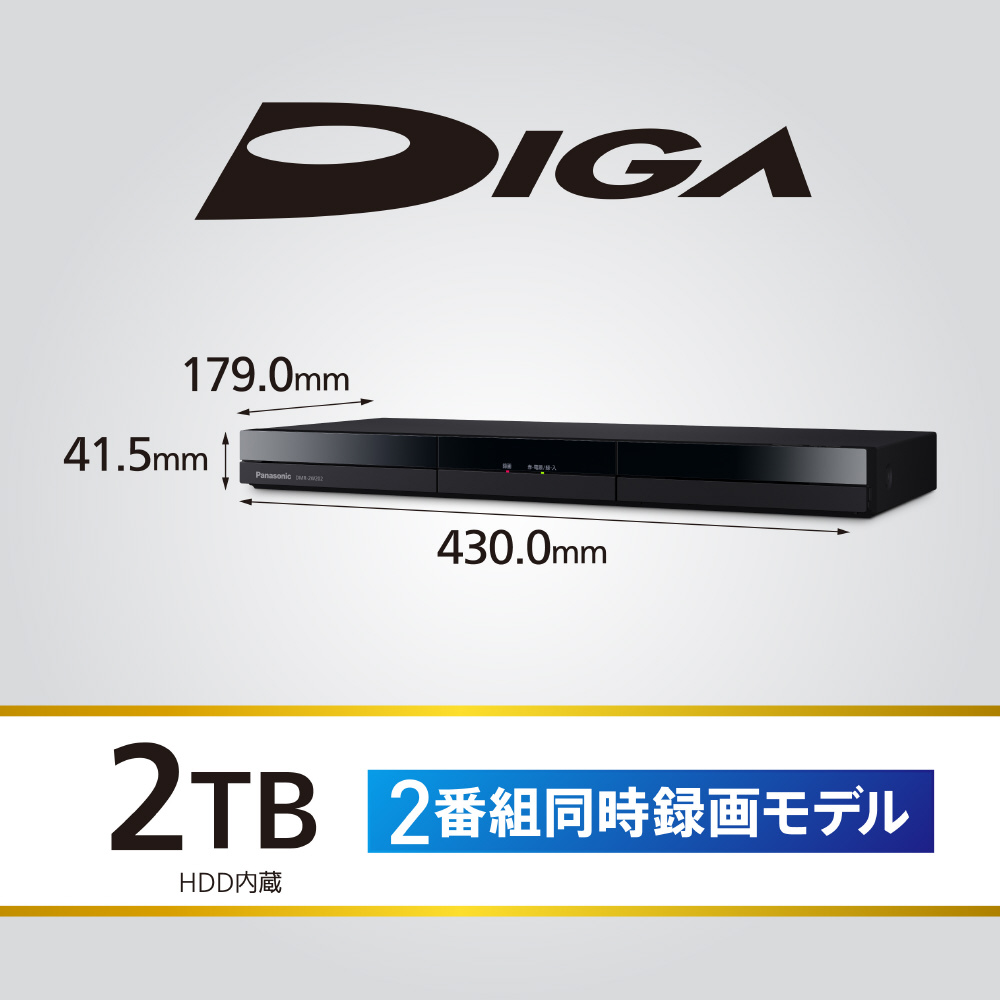 ブルーレイレコーダー DIGA(ディーガ) DMR-2W202 ［2TB /2番組同時録画 ...
