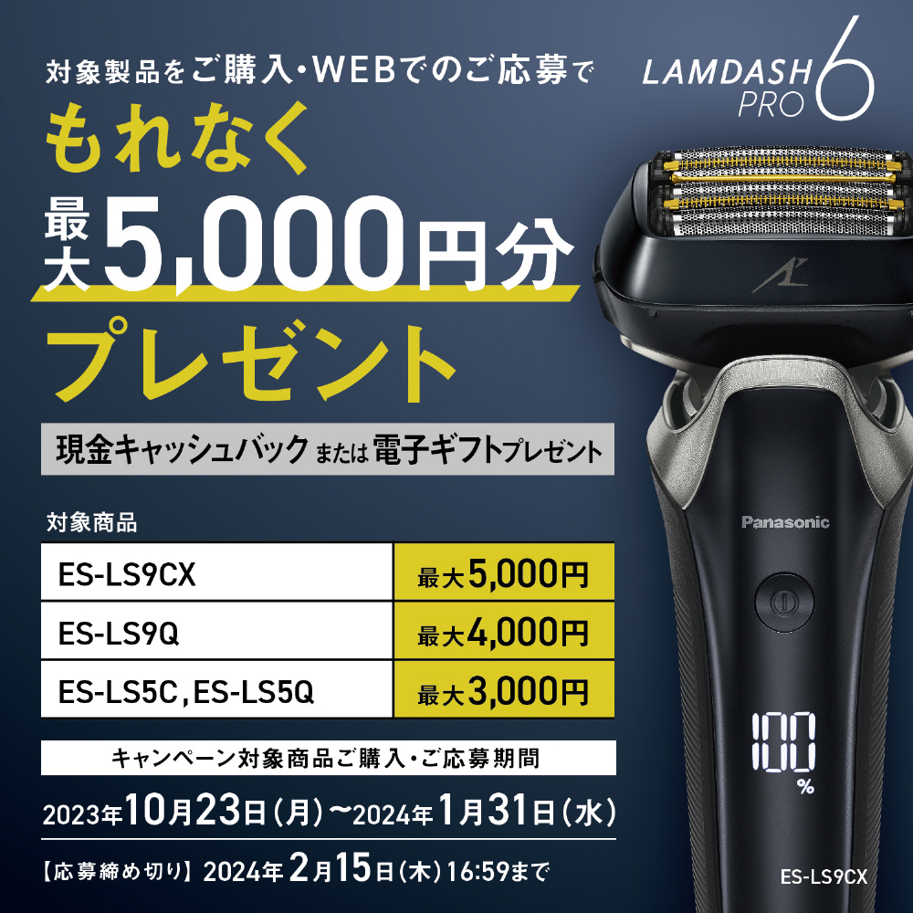 ラムダッシュpro 6枚刃 ES-LS5C 2023モデル
