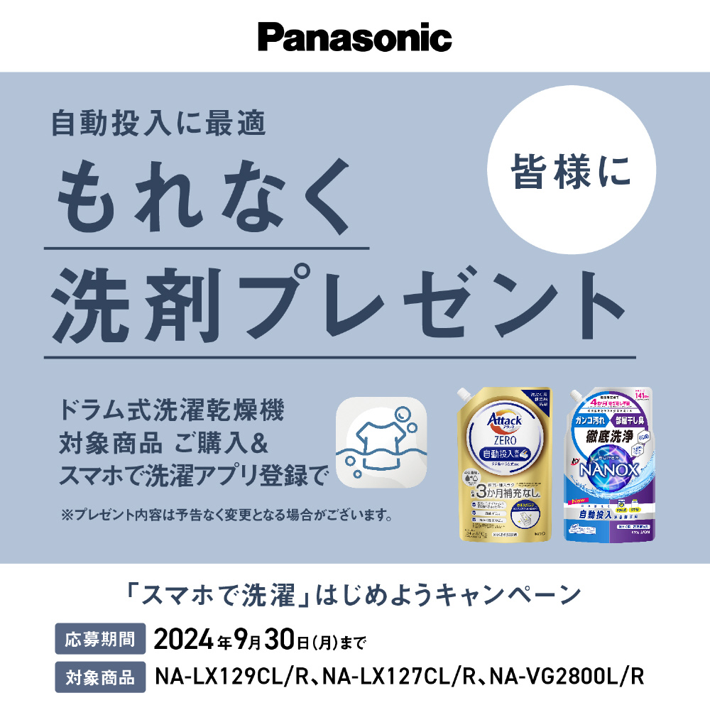 ドラム式洗濯乾燥機 LXシリーズ マットホワイト NA-LX129CL-W ドラム式洗濯乾燥機 LXシリーズ マットホワイト NA-LX129CL-W
