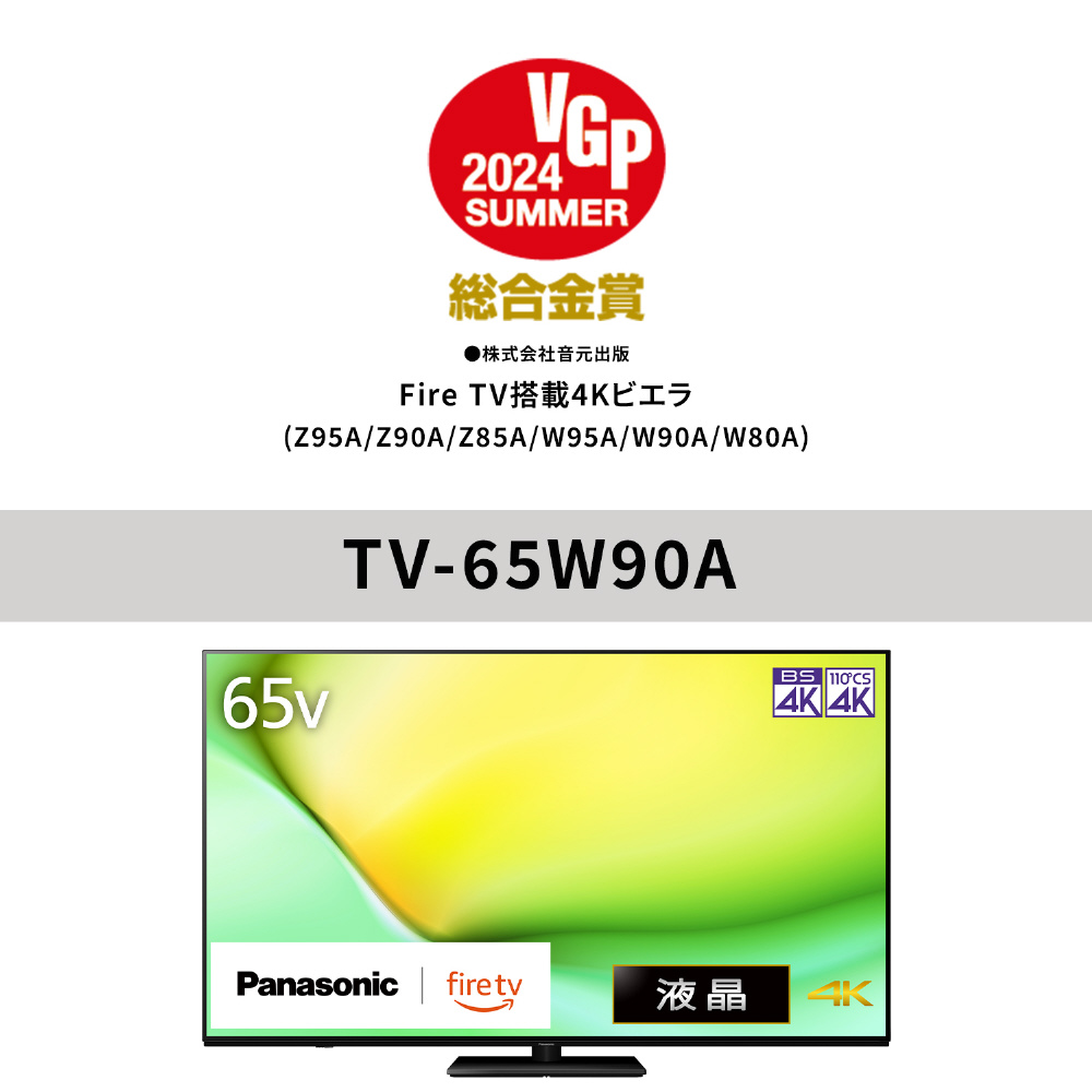 液晶テレビ VIERA(ビエラ) TV-65W90A ［65V型 /Bluetooth対応